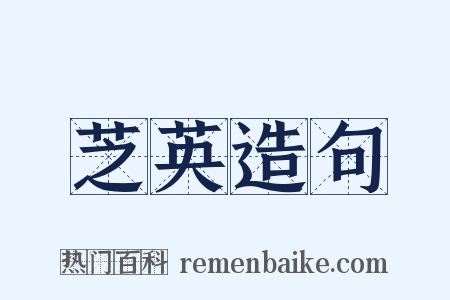芝英造句是什么意思的图片